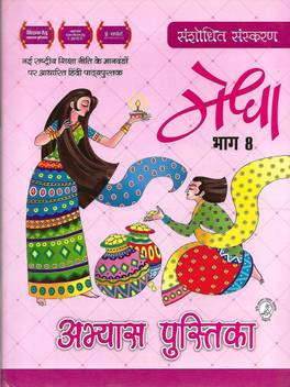 Kriti Prakashan Medha Abhyas Pustika Bhag 8 Buy Kriti Prakashan Medha Abhyas Pustika Bhag 8 By Meena Shree Vastav At Low Price In India Flipkart Com A student is tested on their proficiency in writing hindi at this level and is assessed for the same.
