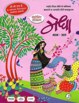 Kriti Prakashan Sansodhit Sanskaran Medha Bhag 8 Cbse Ke Navintam Nirdeshanushar Prashn Patr Salangn Buy Kriti Prakashan Sansodhit Sanskaran Medha Bhag 8 Cbse Ke Navintam 9 3rd week,1,class 9 4th week,1,class 9 5th week,8,deepika padukone,1,dia mirza,1,dialogue writing,3,dictionary,42,disha patani,1,educational,149,emraan hashmi,1,english,1,english 2nd paper,1,entertainment,23,excel tutorail,1,folk song,1,health,10,hindi,1,hindi shayari,5,html,1.