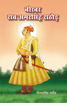 Veervar Rao Amarsingh Rathore Buy Veervar Rao Amarsingh Rathore By Himmat Singh Rathore At Low Price In India Flipkart Com Amar singh dies at 64: flipkart