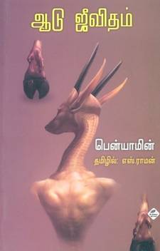 Aadu Jeevitham Buy Aadu Jeevitham By Benyamin At Low Price In India Flipkart Com * 60% shoot completed * next schedule going to take place in algeria. inr