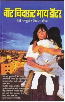 Not Without My Daughter Buy Not Without My Daughter By Mahmoody Betty At Low Price In India Flipkart Com