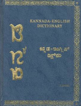 Kannada English Dictionary Buy Kannada English Dictionary By Kittel F At Low Price In India Flipkart Com For kannada transliteration/ english to kannada converter visit this link. kannada english dictionary buy kannada english dictionary by kittel f at low price in india flipkart com