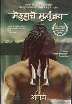 The Meluha Che Mritunjay Immortals Of Meluha Marathi Buy The