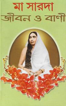 Maa Sarada Jiban O Bani Buy Maa Sarada Jiban O Bani By Aloke Kumar Sen At Low Price In India Flipkart Com Whenever you are in distress, just say to yourself 'i have a mother.'. maa sarada jiban o bani buy maa
