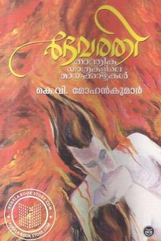 Devarathi Thantrikayathrakalile Mayakkazhchakal Buy Devarathi Thantrikayathrakalile Mayakkazhchakal By Mohankumar K V At Low Price In India Flipkart Com