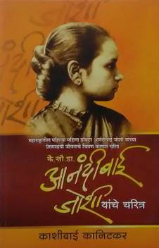 Dr Anandibai Joshi Yanche Charitra Buy Dr Anandibai Joshi Yanche Charitra By Kashibai Kanitkar At Low Price In India Flipkart Com inr