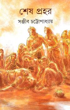 Shesh Prahar Bengali Books On Mythology The Time When Dwapar Yug Meets Kali Yug By Sanjib Chattopadhyay Buy Shesh Prahar Bengali Books On Mythology The Time When 06:47 pm to 09:48 pm second prahar puja time (night):