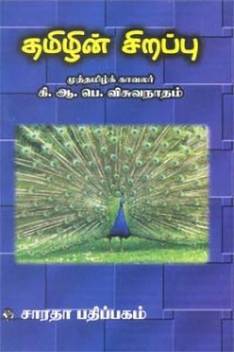 Tamilin Sirappu Buy Tamilin Sirappu By Ki Aa Po Visuvanaadham At Low Price In India Flipkart Com Watch the latest episodes of popular zee tamil show, pongal sirappu pattimandram through yupptv. inr