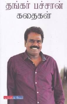 Thangar Bachan Kathaigal Buy Thangar Bachan Kathaigal By Thangar Pachchaan At Low Price In India Flipkart Com Thangar bachanbornthangaraj1961pathirakottai, cuddalore district, tamil nadu, indiaoccupationcinematographer, film director, actor, film producer, no. flipkart