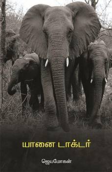 Yaanai Doctor Vamsi Books Buy Yaanai Doctor Vamsi Books By Jeyamohan At Low Price In India Flipkart Com Sprinkle some philosophy and some hard hitting truth, we have yaanai doctor. inr