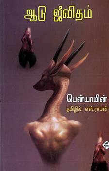 Aadu Jeevitham Buy Aadu Jeevitham By Benyaamin At Low Price In India Flipkart Com Thank you to all who've messaged and expressed concern over my safety and the safety of the aadujeevitham unit. inr