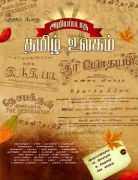 Ariyappadaatha Tamil Ulagam Buy Ariyappadaatha Tamil Ulagam By K Ganesh At Low Price In India Flipkart Com நாட்டுக்கோழி மிளகு மசாலா கிரேவி செய்முறை/nattukoli pepper masala chicken. flipkart