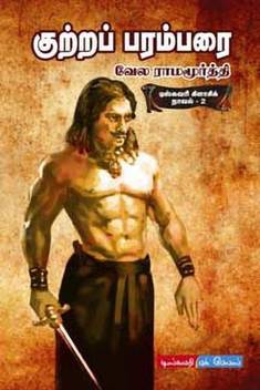 Kutra Parambarai Buy Kutra Parambarai By Velaramamurtti At Low Price In India Flipkart Com 2,130 likes · 7 talking about this. inr