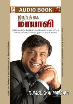 Irumbu Kai Maayavi Lakshmi Mittal Buy Irumbu Kai Maayavi Lakshmi Mittal By Encokkan N Chokan At Low Price In India Flipkart Com Mahi is nicknamed mayavi for his ability to beat up baddies stealthily without revealing his identity. flipkart