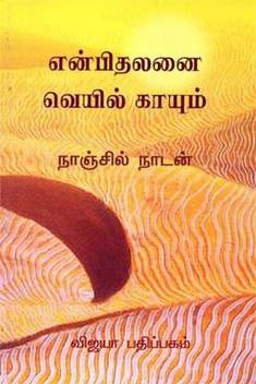 Enbilathanai Veil Kayum: Buy Enbilathanai Veil Kayum by Nancilnatan ( NanjilNadan) at Low Price in India | Flipkart.com