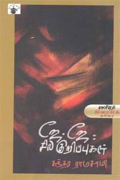 J J Sila Kuripugal Modern Tamil Classic Novel Buy J J Sila Kuripugal Modern Tamil Classic Novel By Cuntararamacami Sundararamasami At Low Price In India Flipkart Com My only fear is that the book will be. j j sila kuripugal modern tamil