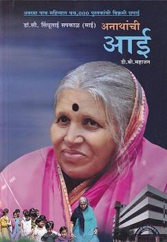 Anathanchi Aai Sindhutai Sapkal Buy Anathanchi Aai Sindhutai Sapkal By D B Mahajan At Low Price In India Flipkart Com Social worker and social activist sindhutai sapkal was recently on the sets of popular game show kon hoil marathi crorepati.