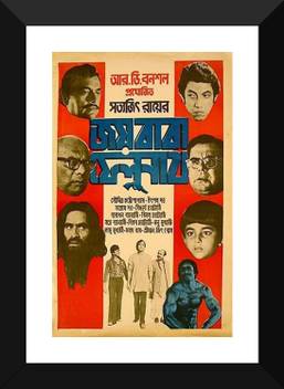 Joi Baba Felunath Bengali Movie Art Poster Satyajit Ray Collection Small Poster Paper Framed 12 X 8 Inches Paper Print Movies Posters In India Buy Art