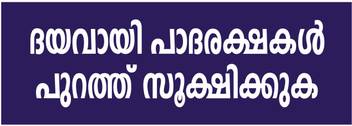 Signever Malayalam Footwear Outside Sign Board For Factory Lodges