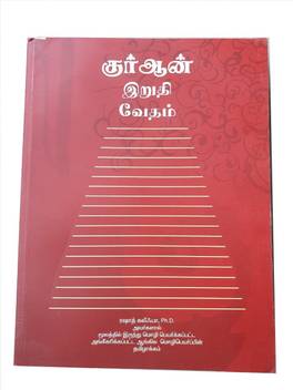 Tamil Quran Buy Tamil Quran By Dr Rashad Khalifa At Low Price In India Flipkart Com Suggest meaning for the name all tamil baby names are arranged alphabetically and can be viewed in english and tamil language. buy tamil quran by dr rashad khalifa at