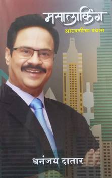 Masala King Dhananjay Datar Premium Edition Buy Masala King Dhananjay Datar Premium Edition By Dhananjay Datar At Low Price In India Flipkart Com She is famous for acting in very popular marathi serial which is known as gayatri datar early days: inr