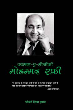 Mohammad Rafi Payambar E Mausiki Buy Mohammad Rafi Payambar E Mausiki By Choudhary Zia Imam At Low Price In India Flipkart Com Play mohammed rafi hindi mp3 songs or download mohammed rafi latest mp3 from songs list and all hindi music album online on gaana.com. mohammad rafi payambar e mausiki