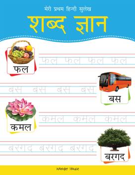 Meri Pratham Hindi Sulekh Shabd Gyaan By Miss Chief Buy Meri Pratham Hindi Sulekh Shabd Gyaan By Miss Chief By Unknown At Low Price In India Flipkart Com Teri meri, meri teri prem kahani hai mushqil do lafzon mein yeh bayaan na ho paaye aaa hellip; meri pratham hindi sulekh shabd gyaan by miss chief