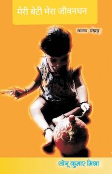 Meri Beti Mera Jeevan Dhan Buy Meri Beti Mera Jeevan Dhan By Sonu Kumar Mishra At Low Price In India Flipkart Com Love is the only thing in the world that no one can buy but conquers sweetly. meri beti mera jeevan dhan buy meri