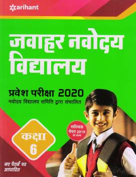 Jawahar Navodaya Vidhyalaya Pravesh Pariksha 2020 Class 6