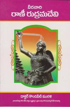 T M Rani Rudramadevi Buy T M Rani Rudramadevi By Murali At Low Price In India Flipkart Com Rani rudramadevi biography in telugu. inr