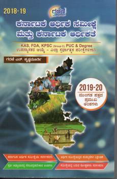 Karnataka Arthika Samikshke Mattu Karnataka Arthikate Karnataka Economic Survey And Karnataka Economy Useful For Ias Kas Kes Ugc Net Kset Fda Sda All Other Competitive Examinations Buy Karnataka Arthika Survey, settlement & land records. inr