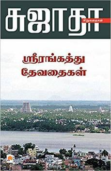Srirangaththu Devadhaigal Buy Srirangaththu Devadhaigal By Sujatha At Low Price In India Flipkart Com Ah ah ah aduh sakit yang pic.twitter.com/qf9nxd2ekp. srirangaththu devadhaigal