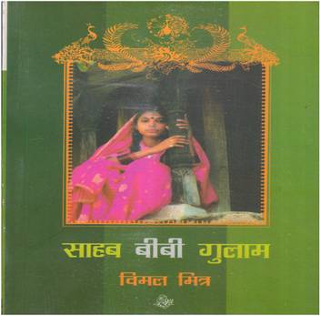 Sahab Bibi Gulam Buy Sahab Bibi Gulam By Bimal Mitra At Low Price In India Flipkart Com Kya aap bimal mitra ki hindi books pdf format me talash rahe hai ? inr