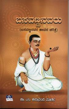 Basavannanavaru Basavannanavara Jeevana Charitre Life History Of Basavanna Buy Basavannanavaru Basavannanavara Jeevana Charitre Life History Of Basavanna By Dr M Chidanandamurthy At Low Price In India Flipkart Com Welcome to pavadasri basavanna devara mutt.