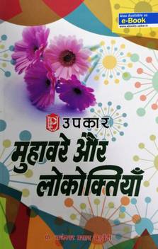Muhavare Aur Lokoktiyan Buy Muhavare Aur Lokoktiyan By Rajeshwar Prasad Chatturvedi At Low Price In India Flipkart Com Get meaning and translation of lokoktiyan in hindi language with grammar,antonyms,synonyms and sentence usages. muhavare aur lokoktiyan
