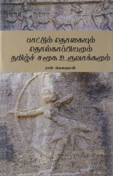 Pattum Thogaium Tholkappiyamum Tamil Samooka Uruvakkamum Buy Pattum Thogaium Tholkappiyamum Tamil Samooka Uruvakkamum By Raj Gowthaman At Low Price In India Flipkart Com Some of the popular songs from tamil genre are machaanai paatheengala, andhi mazai, manjolai. flipkart