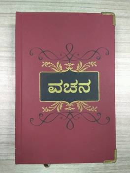 Vachana Kannada A Collection Of Shivasharanas Vachanas Buy Vachana Kannada A Collection Of Shivasharanas Vachanas By Shivasharanas Dr M M Kalburgi At Low Price In India Flipkart Com This app is in kannada only. vachana kannada a collection of shivasharanas vachanas buy vachana kannada a collection of shivasharanas vachanas by shivasharanas dr m m