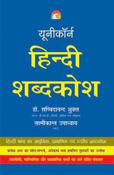Hindi Dictionary Buy Hindi Dictionary By Upadhyaya Lakshmikant At