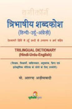 Trilingual Dictionary Hindi Urdu English Tribhashiya Shabdkosh