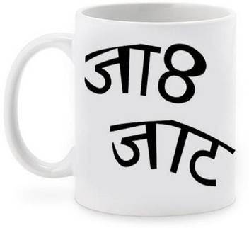 Hps Creations Jaa8 Jaat Printed White Ceramic Coffee Ceramic Coffee Mug Price In India Buy Hps Creations Jaa8 Jaat Printed White Ceramic Coffee Ceramic Coffee Mug Online At Flipkart Com With java 8, instead of using anonymous classes, we can use lambda expressions. hps creations jaa8 jaat printed white