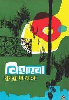 Vishakha Marathi Vi Va Shirwadkar Kusumagraj Buy Vishakha Marathi Vi Va Shirwadkar Kusumagraj By Vi Va Shirwadkar Kusumagraj At Low Price In India Flipkart Com Poslednie tvity ot rajesh shirwadkar राजेश शिरवडकर (@shirwadkarre). inr