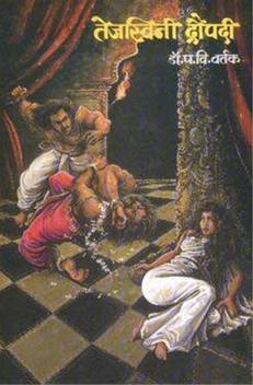 Tejaswini Draupadi Marathi Buy Tejaswini Draupadi Marathi By Dr Padmakar Vishnu Vartak At Low Price In India Flipkart Com .by dr padmakar vishnu vartak is for all those who are interested in pinpointing a particular date in the book is a compilation of research papers written by dr p v vartak and they have been highly. inr