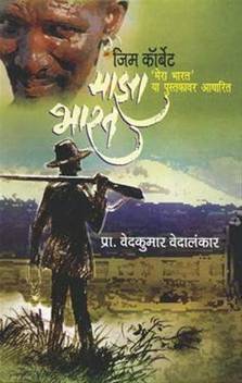 Maza Bharat Buy Maza Bharat By Jim Corbett Vedkumar Vedalankar At Low Price In India Flipkart Com Maza albums sorted by date. inr