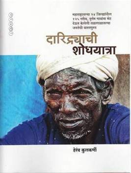 Daridryachi Shodhyatra Buy Daridryachi Shodhyatra By Heramb Kulkarni At Low Price In India Flipkart Com View heramb kulkarni's profile on mindturtle, the global consultancy platform.