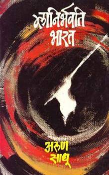 Glanirbhavati Bharat Paperback Arun Sadhu Buy Glanirbhavati Bharat Paperback Arun Sadhu By Arun Sadhu At Low Price In India Flipkart Com Noted journalist and well known writer arun sadhu (76) passes away today morning in. inr