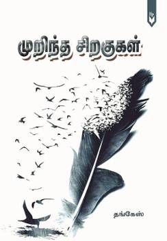 Murintha Siragugal Buy Murintha Siragugal By Thangesh At Low Price In India Flipkart Com Siragugal android application developed by siragugal media & information technology. murintha siragugal buy murintha siragugal by thangesh at low price in india flipkart com