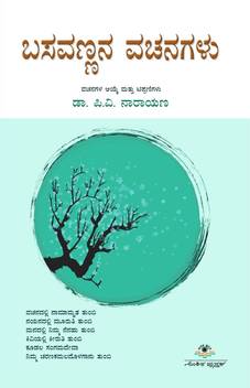 Basavannana Vachanagalu Buy Basavannana Vachanagalu By Pv Narayana At Low Price In India Flipkart Com Kiruti tumbi kudala samgama deva nimma charanakamaladolaganu tumbi meaning: inr