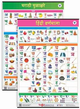 Hindi And Marathi Alphabet And Number Charts For Kids Hindi Varnamala And Marathi Mulakshare Set Of 2 Charts Perfect For Homeschooling Kindergarten And Nursery Children 39 25 X 27 25 Inch Quora वह जगह है जहाँ हम ज्ञान हासिल कर सकते हैं और उसे लोगों के बीच बाँट सकते हैं. inr