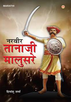 Veer Tanaji Malusare नरव र त न ज म ल सर