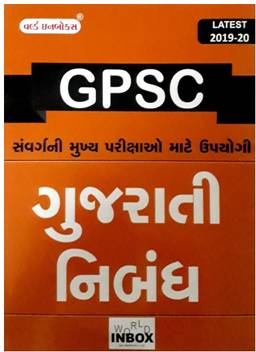 Gpsc Mukhya Exam Gujarati Nibandh Gujarati Medium Book Buy Gpsc Mukhya Exam Gujarati Nibandh Gujarati Medium Book By World Inbox At Low Price In India Flipkart Com सततच्या सरावाने विद्यार्थी ही कला आत्मसाथ करू शकतात. gpsc mukhya exam gujarati nibandh